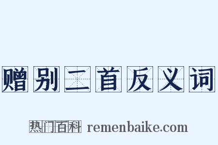 赠别二首反义词是什么意思的图片